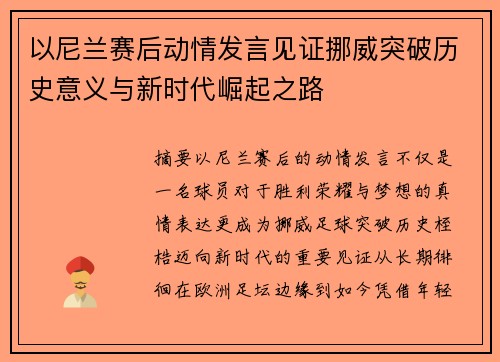以尼兰赛后动情发言见证挪威突破历史意义与新时代崛起之路